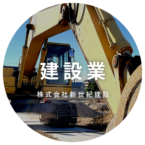 株式会社新世紀建設